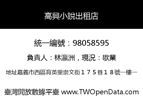 高興小說出租店