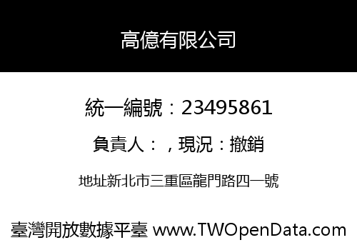 高億有限公司