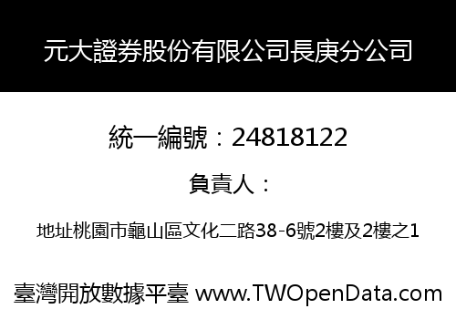 元大證券股份有限公司長庚分公司