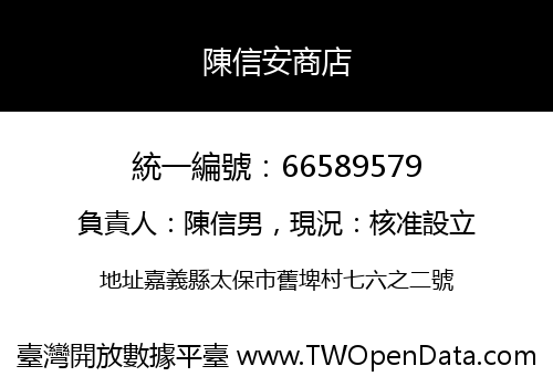 陳信安商店