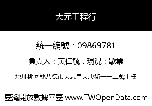 大元工程行