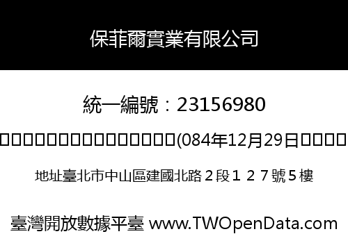保菲爾實業有限公司