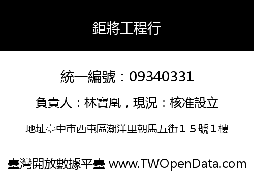 鉅將工程行