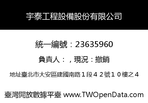 宇泰工程設備股份有限公司