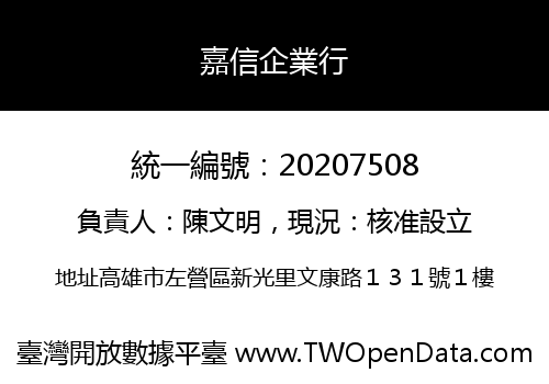 嘉信企業行