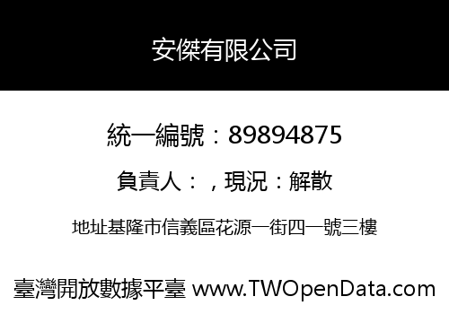 安傑有限公司