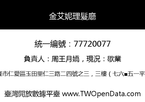 金艾妮理髮廳