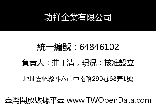 功祥企業有限公司