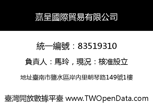 嘉呈國際貿易有限公司
