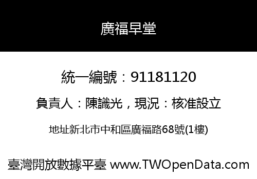 廣福早堂
