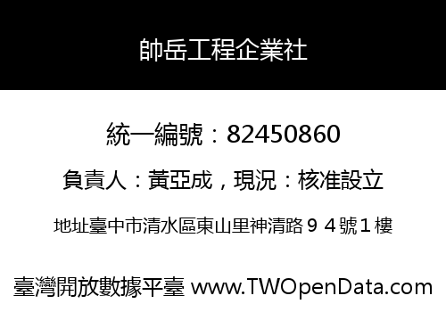 帥岳工程企業社