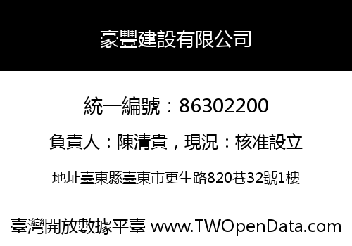 豪豐建設有限公司