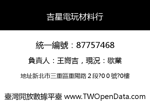 吉星電玩材料行