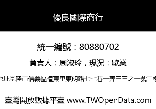 優良國際商行