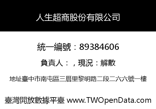 人生超商股份有限公司