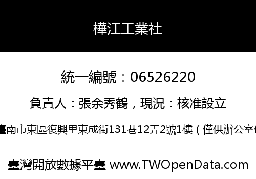 樺江工業社