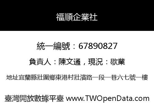 福順企業社