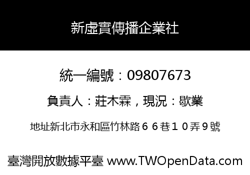 新虛實傳播企業社