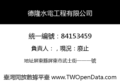 德隆水電工程有限公司