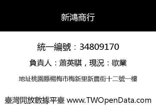 新鴻商行