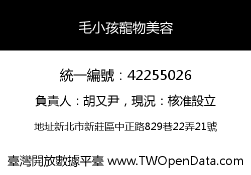毛小孩寵物美容