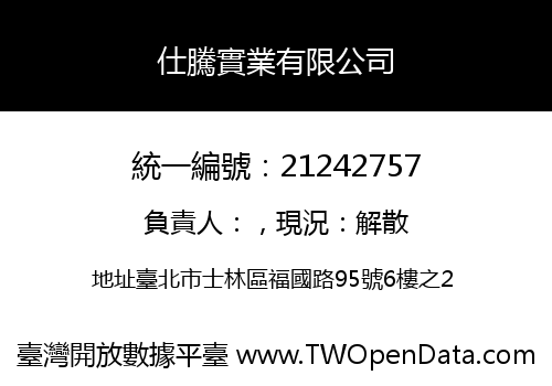 仕騰實業有限公司