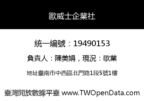 歐威士企業社