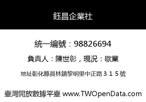 鈺昌企業社
