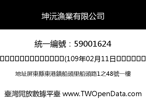 坤沅漁業有限公司