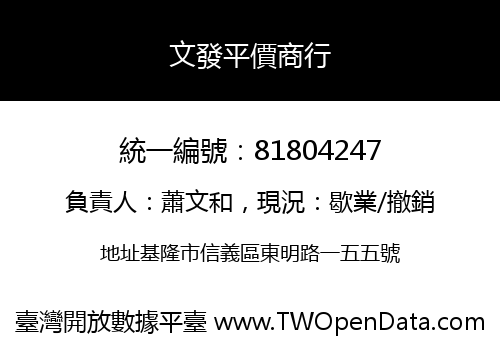 文發平價商行