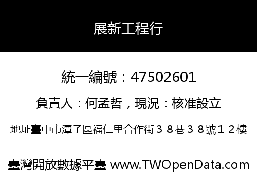 展新工程行