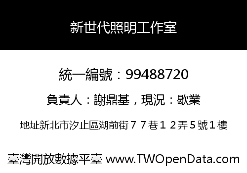 新世代照明工作室