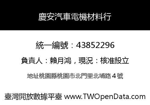 慶安汽車電機材料行