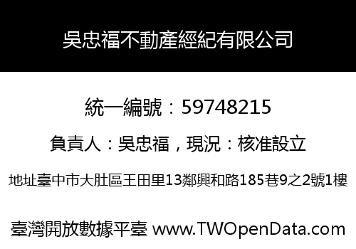 吳忠福不動產經紀有限公司