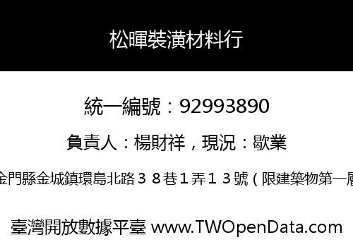 松暉裝潢材料行