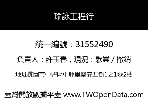 瑜詠工程行