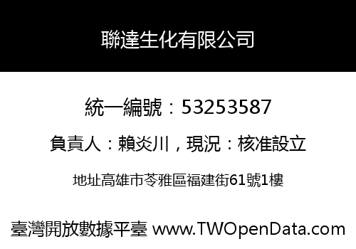 聯達生化有限公司