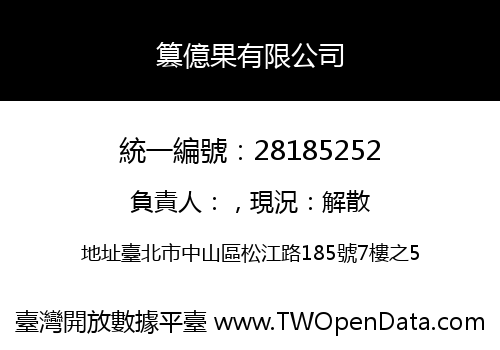 篡億果有限公司