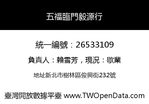 五福臨門毅源行