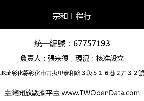 宗和工程行