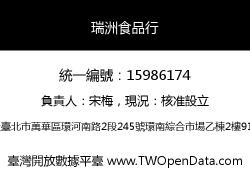瑞洲食品行