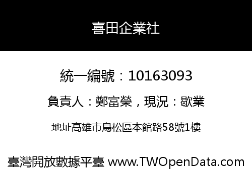 喜田企業社