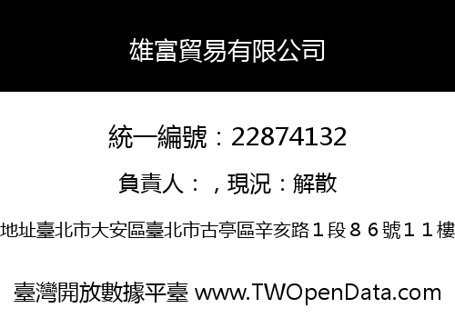 雄富貿易有限公司