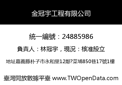 金冠宇工程有限公司