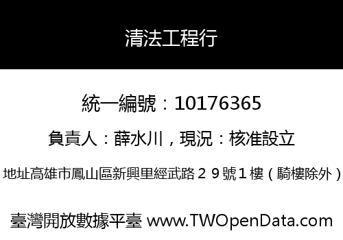 清法工程行