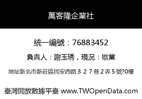萬客隆企業社