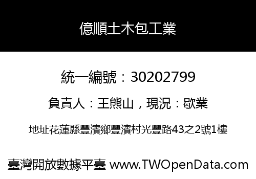 億順土木包工業