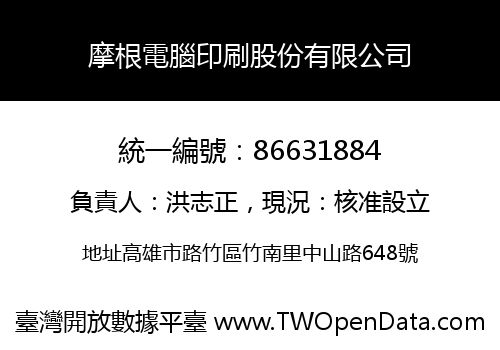 摩根電腦印刷股份有限公司