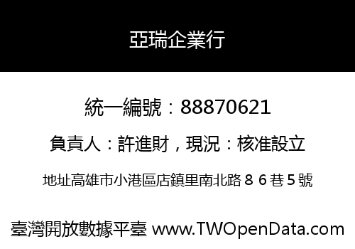 亞瑞企業行