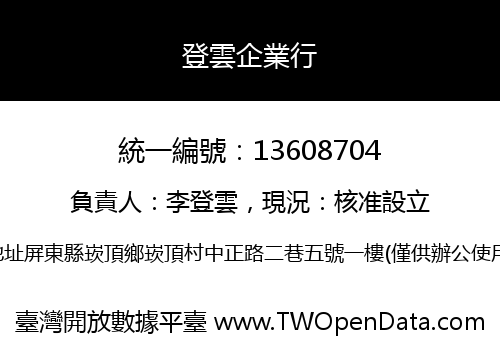 登雲企業行
